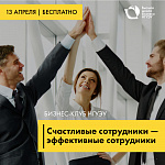 Бизнес-клуб НГУЭУ  «Счастливые сотрудники  - эффективные сотрудники»